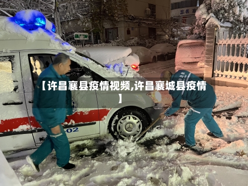 【许昌襄县疫情视频,许昌襄城县疫情】-第2张图片