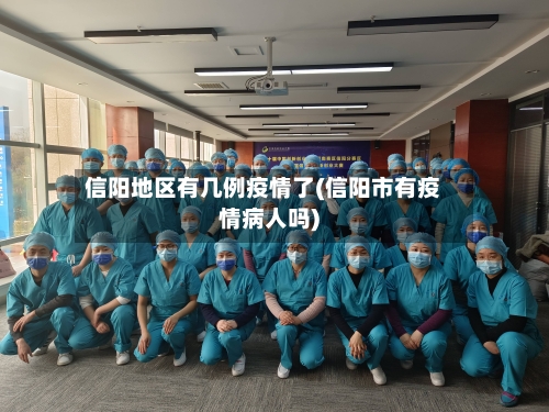 信阳地区有几例疫情了(信阳市有疫情病人吗)-第2张图片