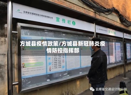 方城县疫情政策/方城县新冠肺炎疫情防控指挥部-第2张图片