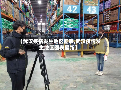 【武汉疫情发生地区图表,武汉疫情发生地区图表最新】-第1张图片