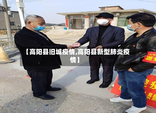 【高阳县旧城疫情,高阳县新型肺炎疫情】-第1张图片