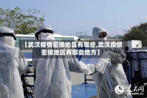 【武汉疫情密接地区有哪些,武汉疫情密接地区有哪些地方】-第1张图片