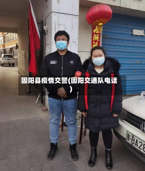 固阳县疫情交警(固阳交通队电话)-第1张图片