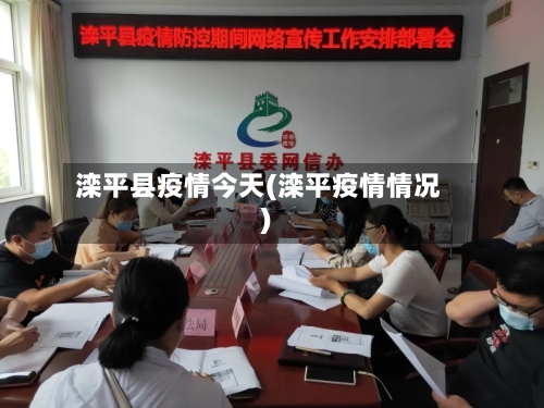 滦平县疫情今天(滦平疫情情况)-第1张图片
