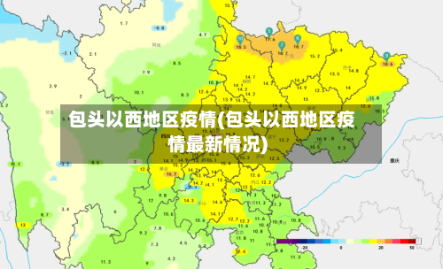 包头以西地区疫情(包头以西地区疫情最新情况)-第3张图片