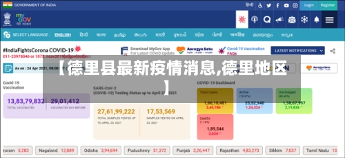 【德里县最新疫情消息,德里地区】-第2张图片