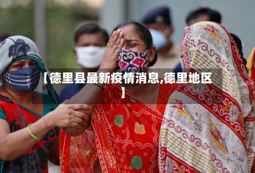 【德里县最新疫情消息,德里地区】-第3张图片