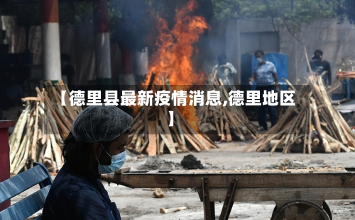 【德里县最新疫情消息,德里地区】-第1张图片