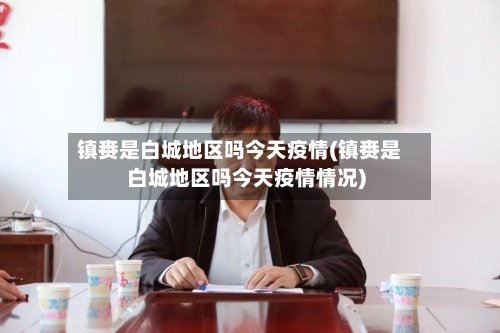 镇赉是白城地区吗今天疫情(镇赉是白城地区吗今天疫情情况)-第3张图片