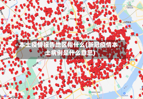 本土疫情报告地区指什么(新冠疫情本土病例是什么意思)-第1张图片