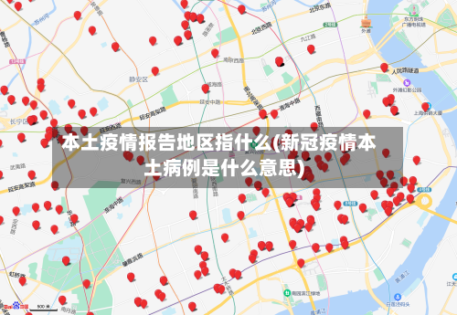本土疫情报告地区指什么(新冠疫情本土病例是什么意思)-第3张图片