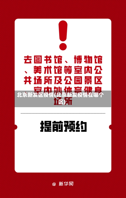 北京新发区疫情(北京新发疫情在哪个区)-第1张图片