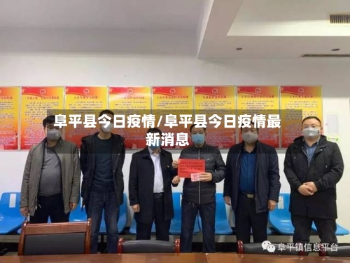 阜平县今日疫情/阜平县今日疫情最新消息-第2张图片