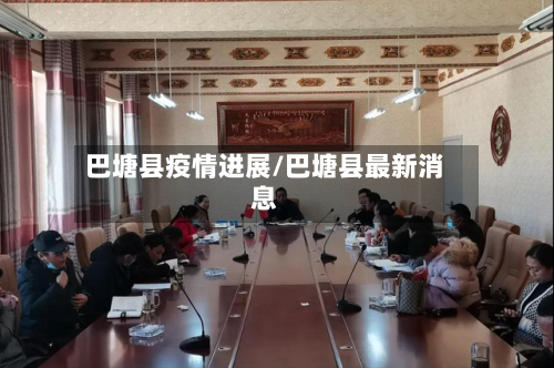 巴塘县疫情进展/巴塘县最新消息-第2张图片