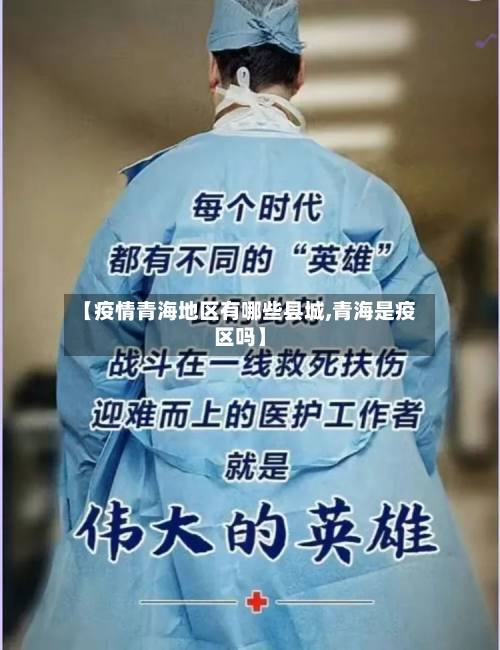 【疫情青海地区有哪些县城,青海是疫区吗】-第1张图片