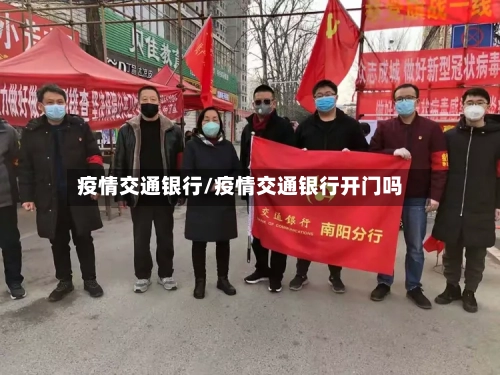 疫情交通银行/疫情交通银行开门吗-第3张图片