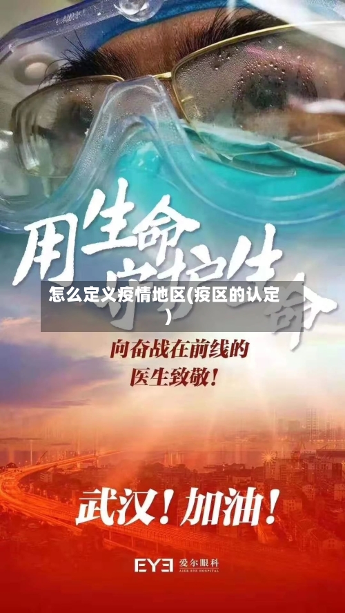 怎么定义疫情地区(疫区的认定)-第3张图片