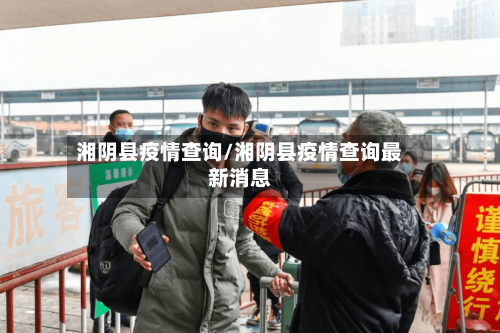 湘阴县疫情查询/湘阴县疫情查询最新消息-第3张图片