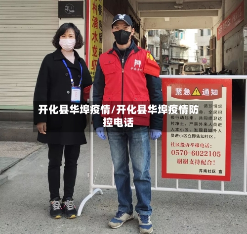 开化县华埠疫情/开化县华埠疫情防控电话-第2张图片