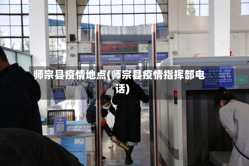 师宗县疫情地点(师宗县疫情指挥部电话)-第2张图片