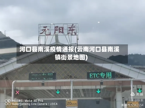 河口县南溪疫情通报(云南河口县南溪镇街景地图)-第1张图片