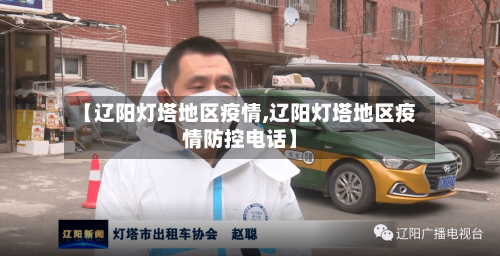 【辽阳灯塔地区疫情,辽阳灯塔地区疫情防控电话】-第2张图片