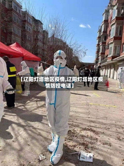 【辽阳灯塔地区疫情,辽阳灯塔地区疫情防控电话】-第1张图片