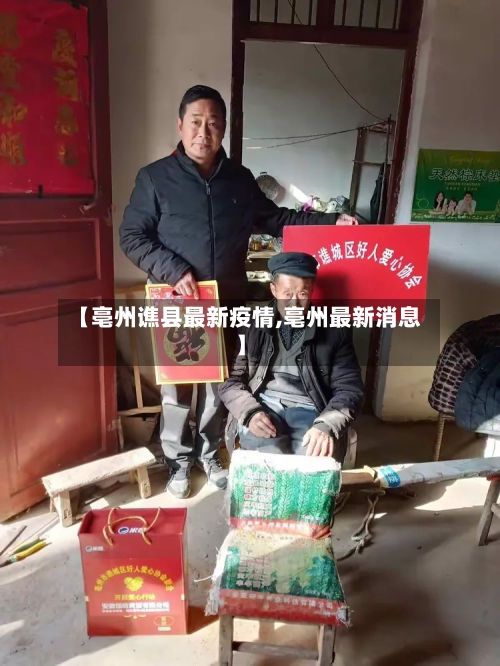 【亳州谯县最新疫情,亳州最新消息】-第2张图片