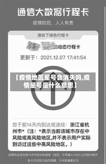 【疫情地区星号会消失吗,疫情星号是什么意思】-第1张图片