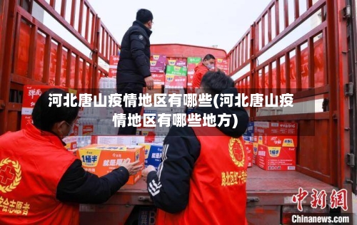 河北唐山疫情地区有哪些(河北唐山疫情地区有哪些地方)-第2张图片