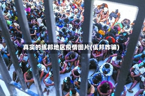 真实的佤邦地区疫情图片(佤邦咋骗)-第1张图片