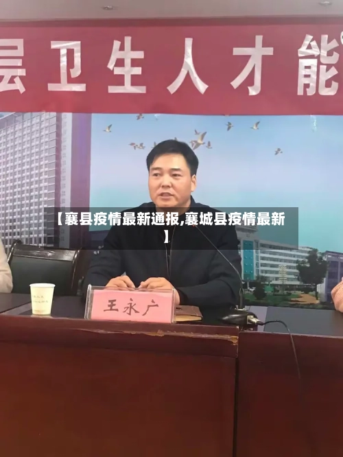 【襄县疫情最新通报,襄城县疫情最新】-第1张图片