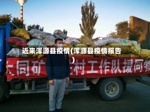 近来浑源县疫情(浑源县疫情报告)-第1张图片