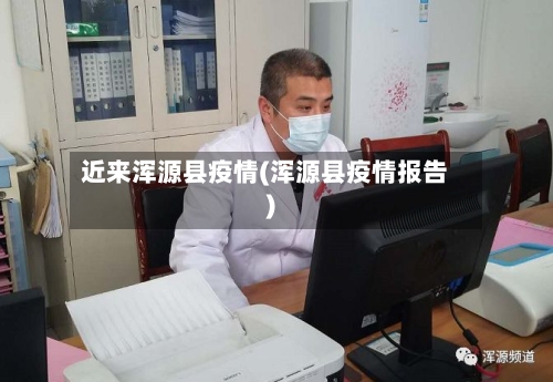 近来浑源县疫情(浑源县疫情报告)-第2张图片