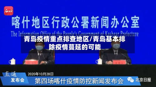 青岛疫情重点排查地区/青岛基本排除疫情蔓延的可能-第2张图片