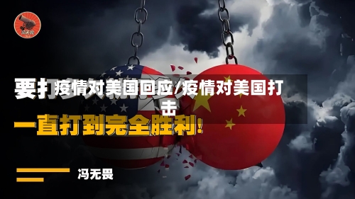 疫情对美国回应/疫情对美国打击-第1张图片