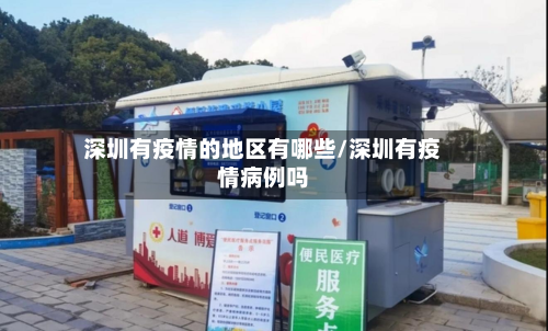 深圳有疫情的地区有哪些/深圳有疫情病例吗-第1张图片