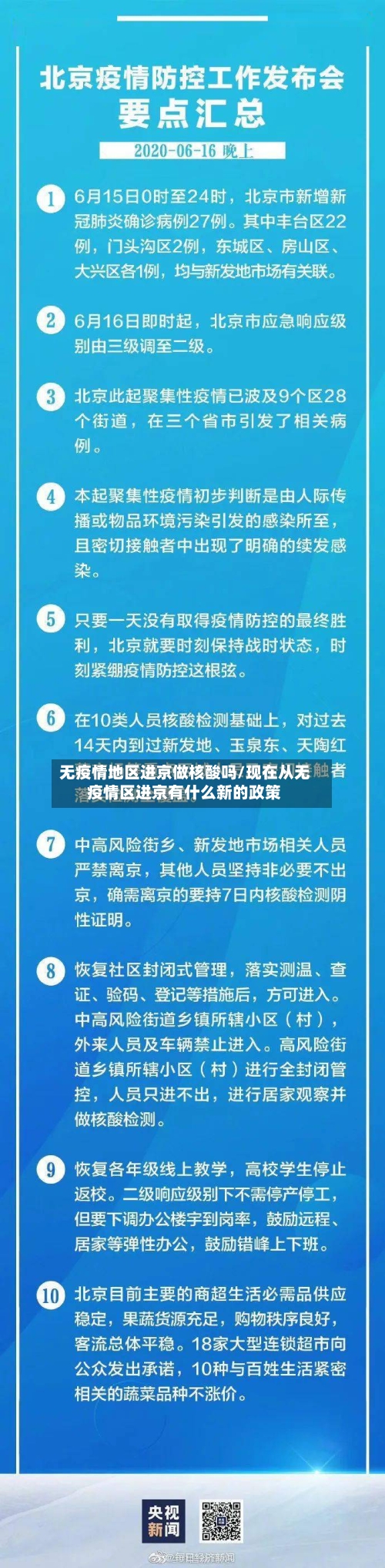 无疫情地区进京做核酸吗/现在从无疫情区进京有什么新的政策-第2张图片