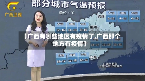 【广西有哪些地区有疫情了,广西那个地方有疫情】-第1张图片