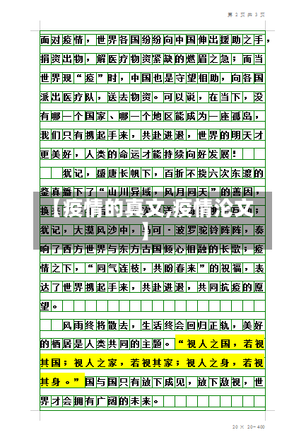 【疫情的真文,疫情沦文】-第1张图片