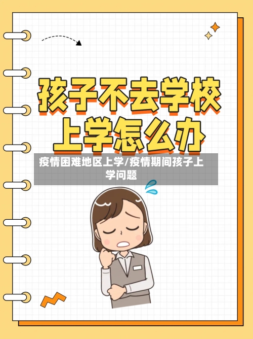 疫情困难地区上学/疫情期间孩子上学问题-第2张图片