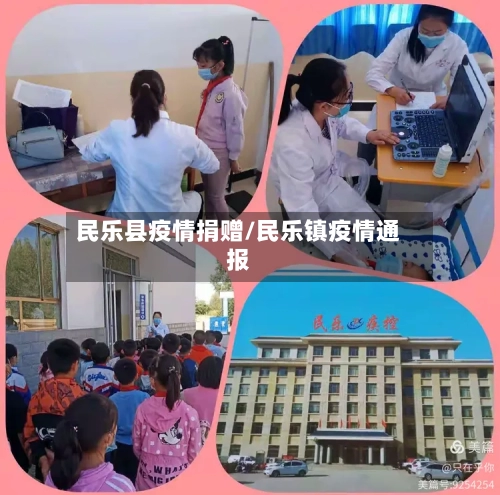 民乐县疫情捐赠/民乐镇疫情通报-第2张图片