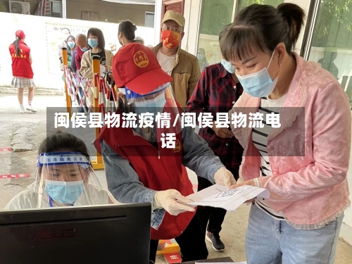 闽侯县物流疫情/闽侯县物流电话-第3张图片