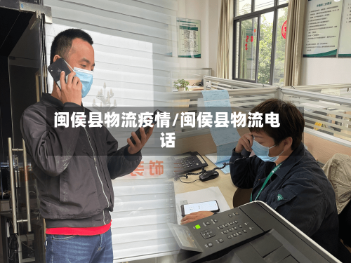 闽侯县物流疫情/闽侯县物流电话-第2张图片