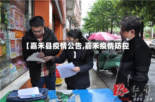 【嘉禾县疫情公告,嘉禾疫情防控】-第3张图片