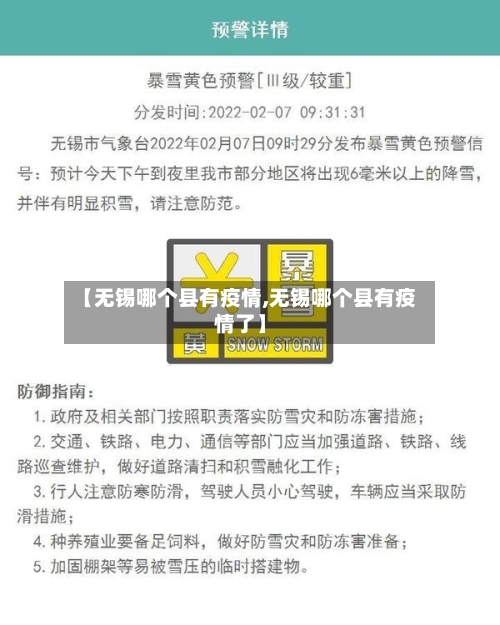 【无锡哪个县有疫情,无锡哪个县有疫情了】-第2张图片