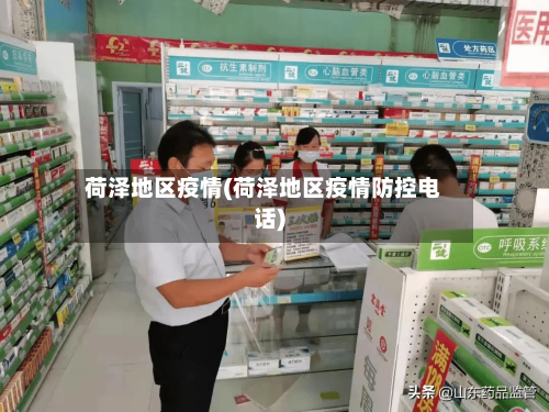 荷泽地区疫情(荷泽地区疫情防控电话)-第1张图片