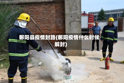 鄱阳县疫情封路(鄱阳疫情什么时候解封)-第2张图片