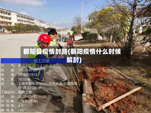 鄱阳县疫情封路(鄱阳疫情什么时候解封)-第1张图片