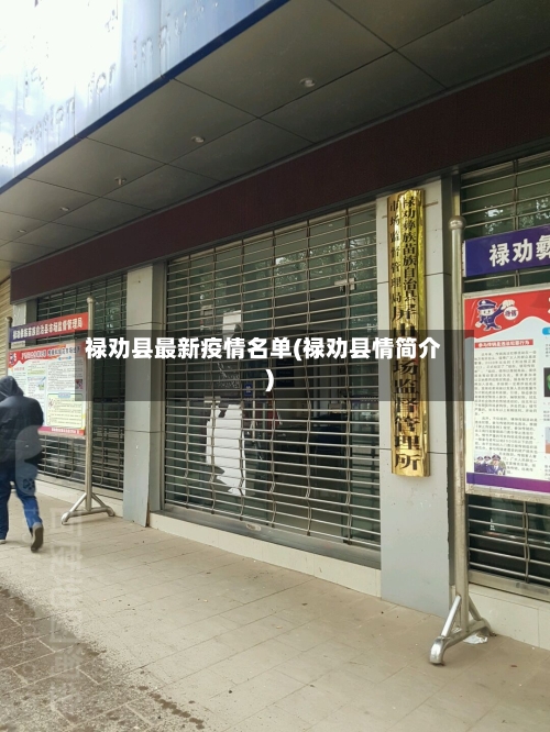 禄劝县最新疫情名单(禄劝县情简介)-第2张图片